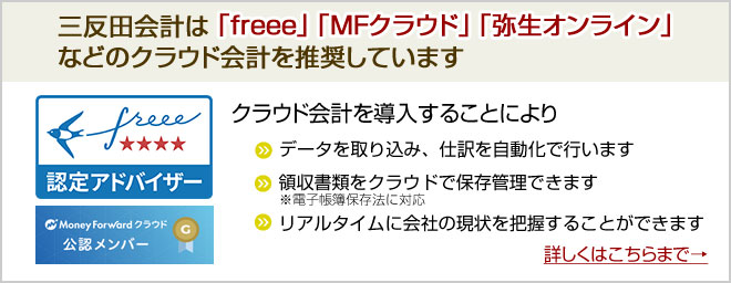 三反田会計はクラウド会計を推奨しています