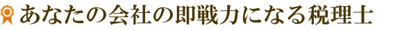 あなたの会社の即戦力になる税理士