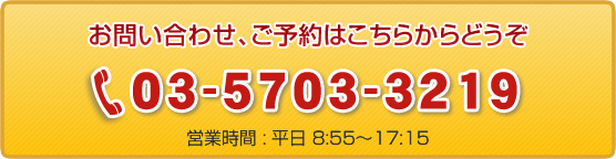 三反田会計事務所へのお問い合わせ、ご予約はこちらからどうぞ。03-5703-3219　営業時間平日8：55～17：15