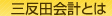三反田会計とは