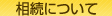 相続について