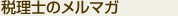 税理士のメルマガ