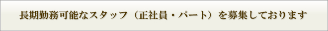 長期勤務可能なスタッフ（正社員）を募集しております