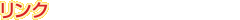 リンク