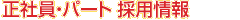 正社員・パート 採用情報