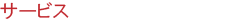 サービス